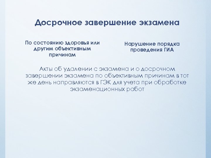 Ответить завершить досрочно. Акт о досрочном завершении экзамена по объективным причинам. Акт о досрочном окончании экзамена. Досрочное завершение экзамена. Причины досрочного завершения экзамена.