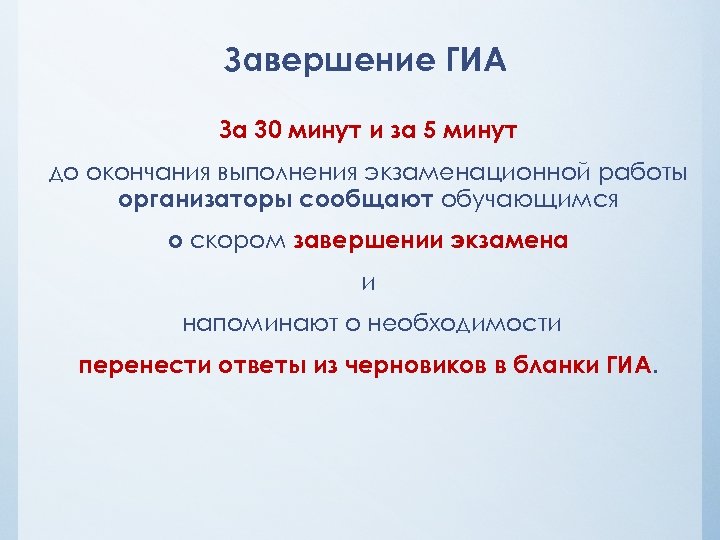 Завершение ГИА За 30 минут и за 5 минут до окончания выполнения экзаменационной работы