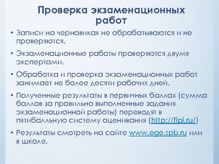 Проверка экзаменационных работ • Записи на черновиках не обрабатываются и не проверяются. • Экзаменационные