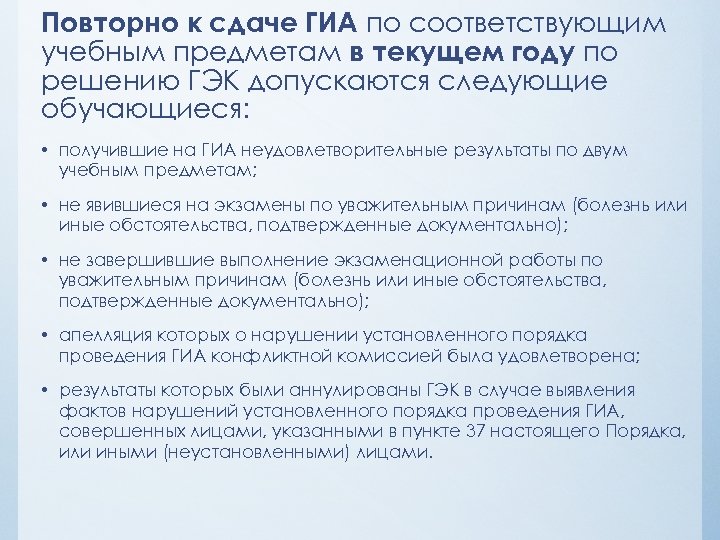 Повторно к сдаче ГИА по соответствующим учебным предметам в текущем году по решению ГЭК