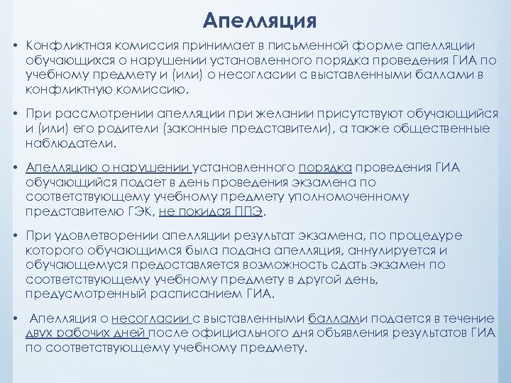 Апелляция • Конфликтная комиссия принимает в письменной форме апелляции обучающихся о нарушении установленного порядка