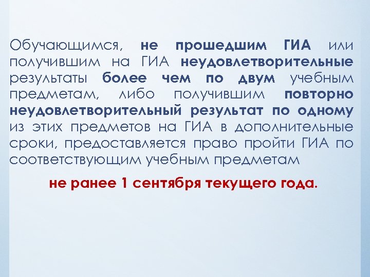 Обучающимся, не прошедшим ГИА или получившим на ГИА неудовлетворительные результаты более чем по двум