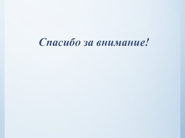 Спасибо за внимание! 