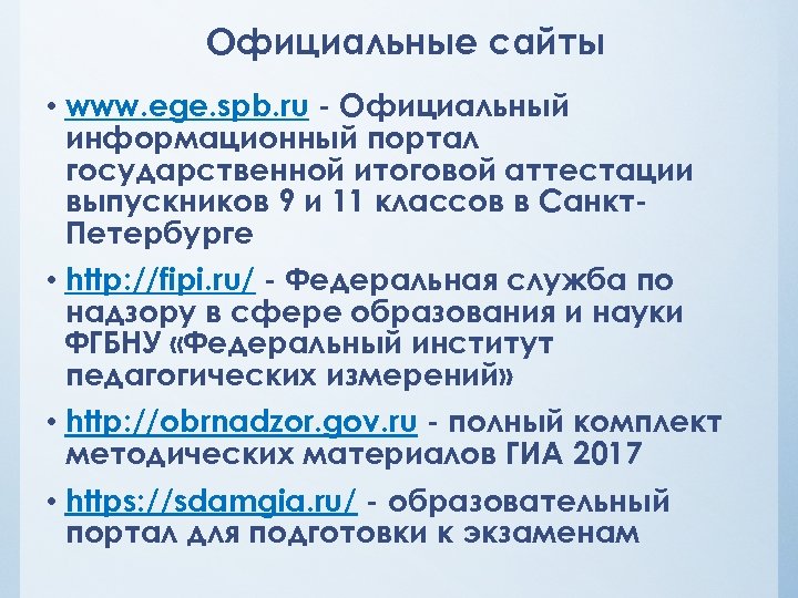 Официальные сайты • www. ege. spb. ru - Официальный информационный портал государственной итоговой аттестации