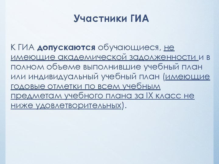 Участники ГИА К ГИА допускаются обучающиеся, не имеющие академической задолженности и в полном объеме