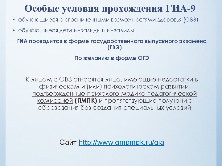 Особые условия прохождения ГИА-9 • обучающиеся с ограниченными возможностями здоровья (ОВЗ) • обучающиеся дети-инвалиды