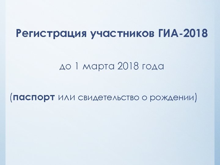 Регистрация участников ГИА-2018 до 1 марта 2018 года (паспорт или свидетельство о рождении) 