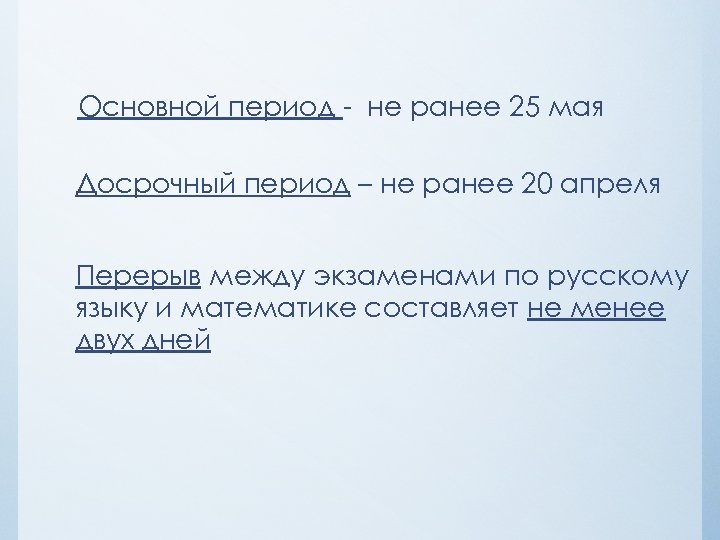 Основной период - не ранее 25 мая Досрочный период – не ранее 20 апреля