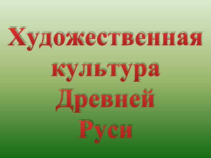 Художественная культура Древней Руси 