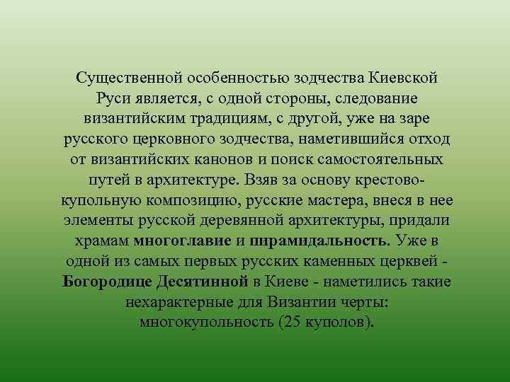 Существенной особенностью зодчества Киевской Руси является, с одной стороны, следование византийским традициям, с другой,
