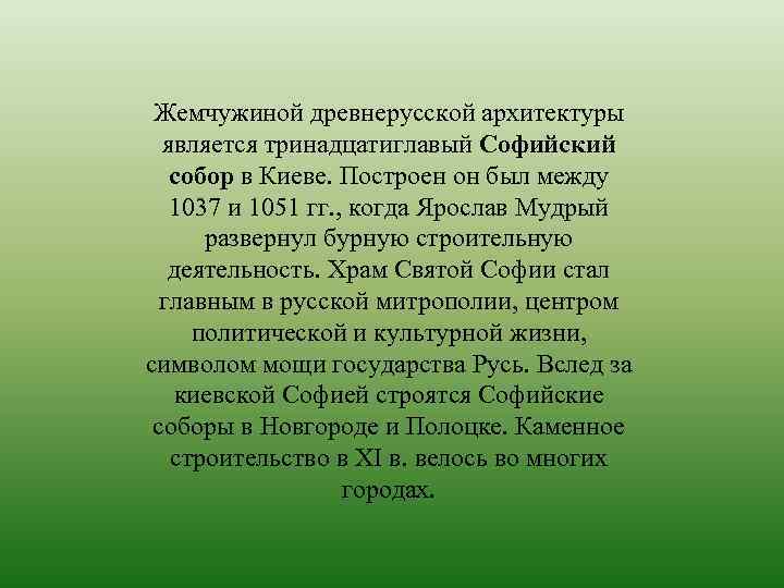 Жемчужиной древнерусской архитектуры является тринадцатиглавый Софийский собор в Киеве. Построен он был между 1037