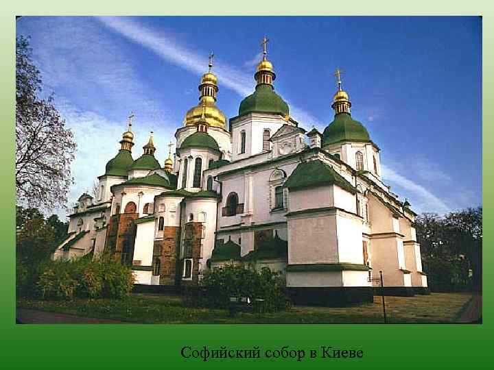 Софийский собор в Киеве 