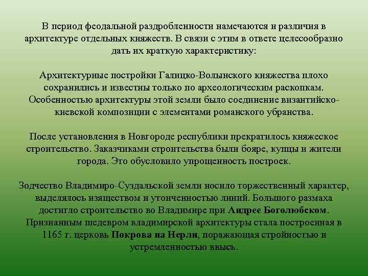 В период феодальной раздробленности намечаются и различия в архитектуре отдельных княжеств. В связи с