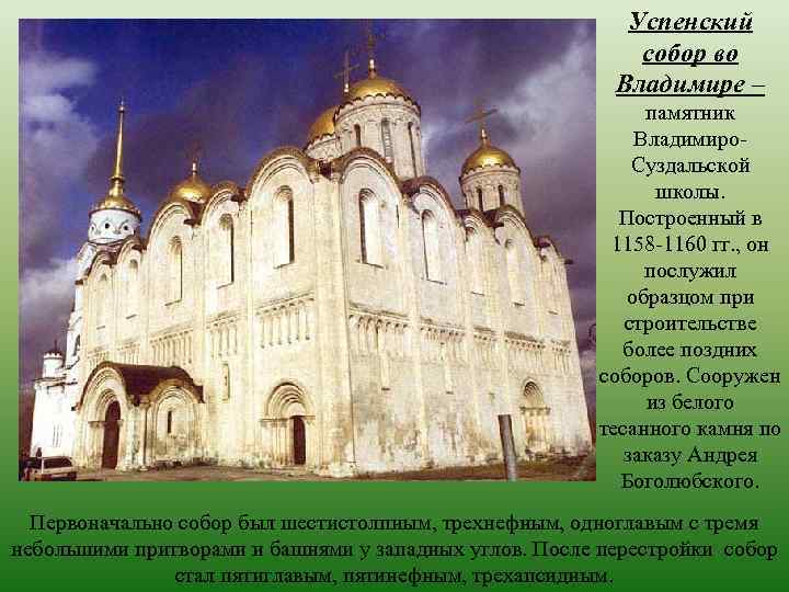 Успенский собор во Владимире – памятник Владимиро. Суздальской школы. Построенный в 1158 -1160 гг.