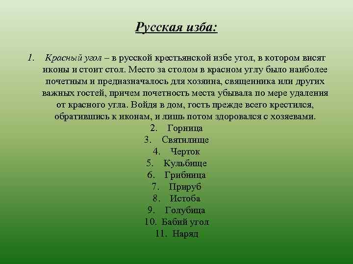 Русская изба: 1. Красный угол – в русской крестьянской избе угол, в котором висят