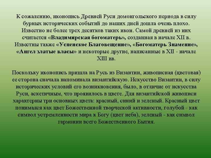 К сожалению, иконопись Древней Руси домонгольского периода в силу бурных исторических событий до наших