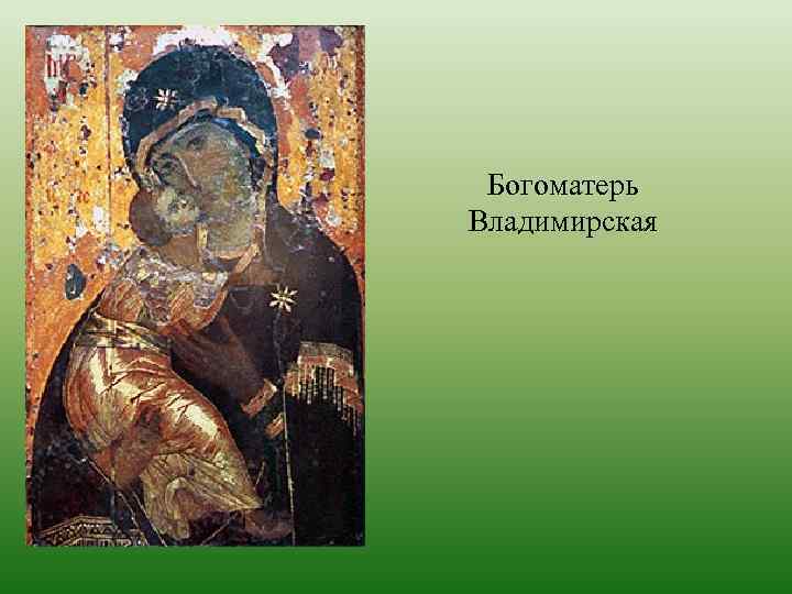 Богоматерь Владимирская 