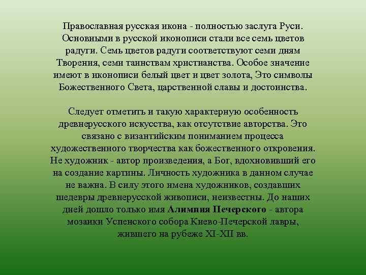 Православная русская икона - полностью заслуга Руси. Основными в русской иконописи стали все семь