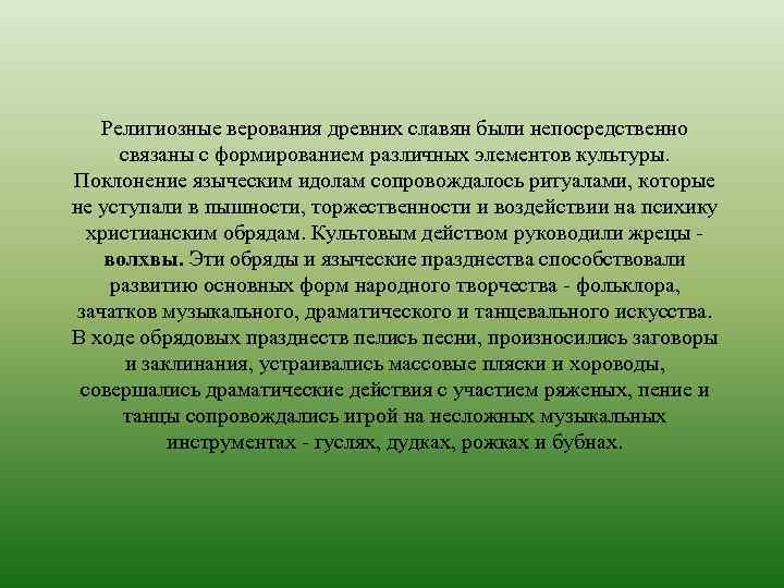 Религиозные верования древних славян были непосредственно связаны с формированием различных элементов культуры. Поклонение языческим