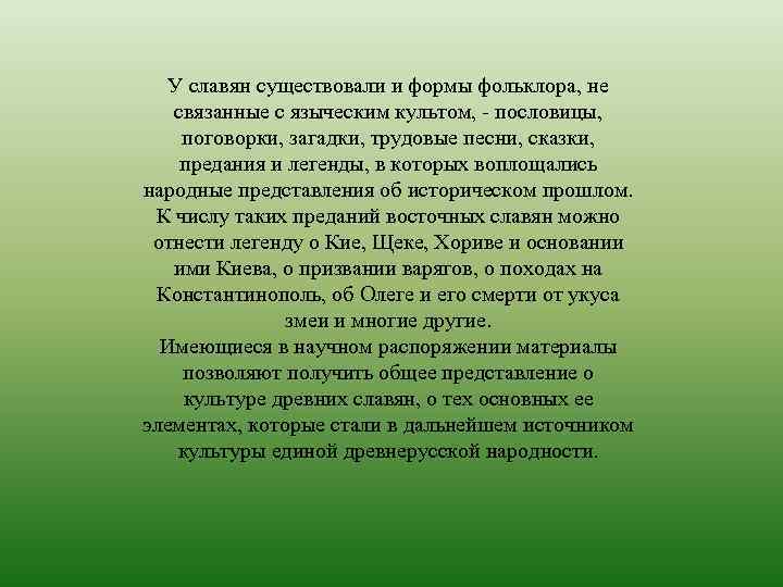 У славян существовали и формы фольклора, не связанные с языческим культом, - пословицы, поговорки,