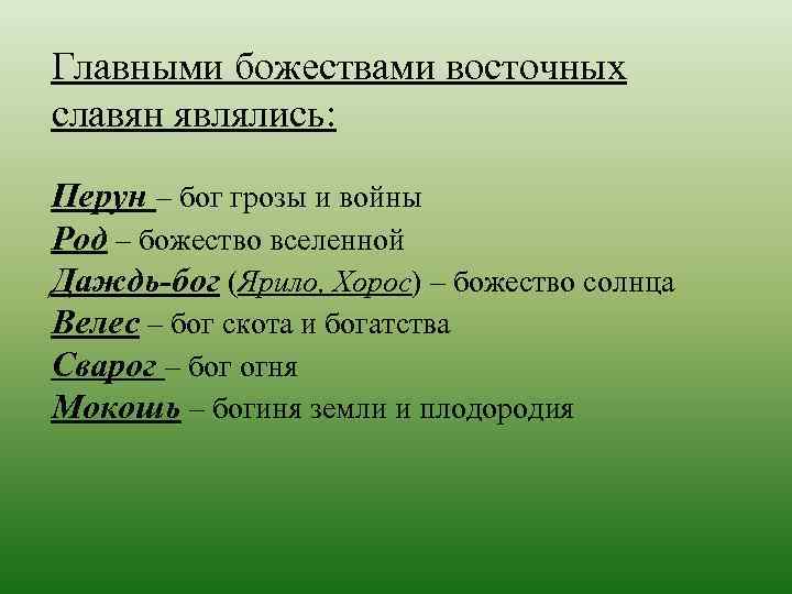 Главными божествами восточных славян являлись: Перун – бог грозы и войны Род – божество