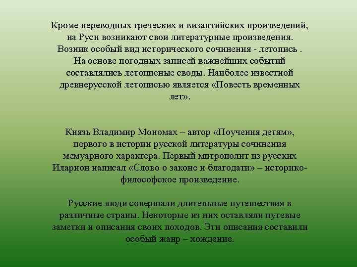Кроме переводных греческих и византийских произведений, на Руси возникают свои литературные произведения. Возник особый