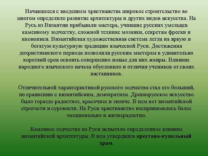 Начавшееся с введением христианства широкое строительство во многом определило развитие архитектуры и других видов