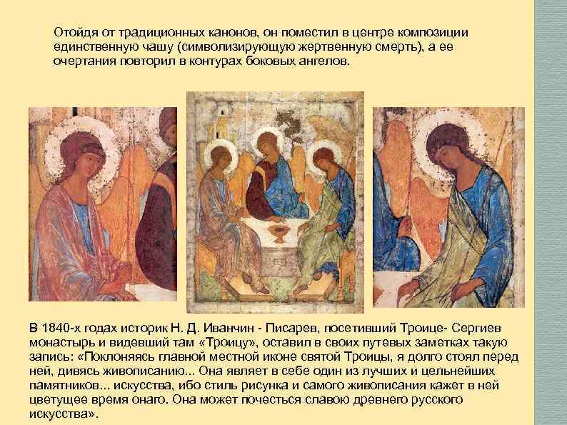 Отойдя от традиционных канонов, он поместил в центре композиции единственную чашу (символизирующую жертвенную смерть),