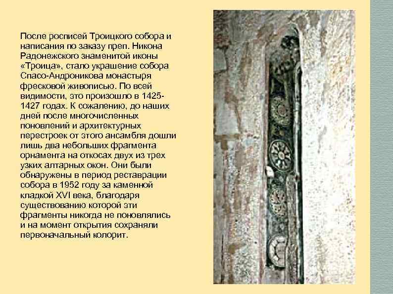 После росписей Троицкого собора и написания по заказу преп. Никона Радонежского знаменитой иконы «Троица»