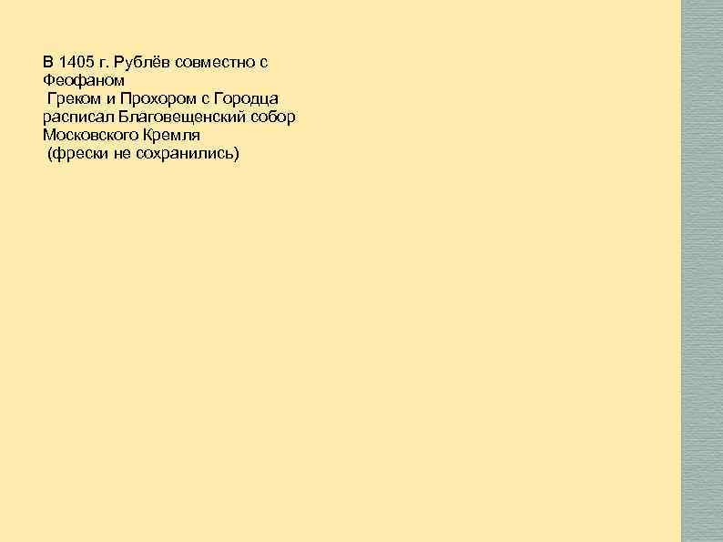 В 1405 г. Рублёв совместно с Феофаном Греком и Прохором с Городца расписал Благовещенский