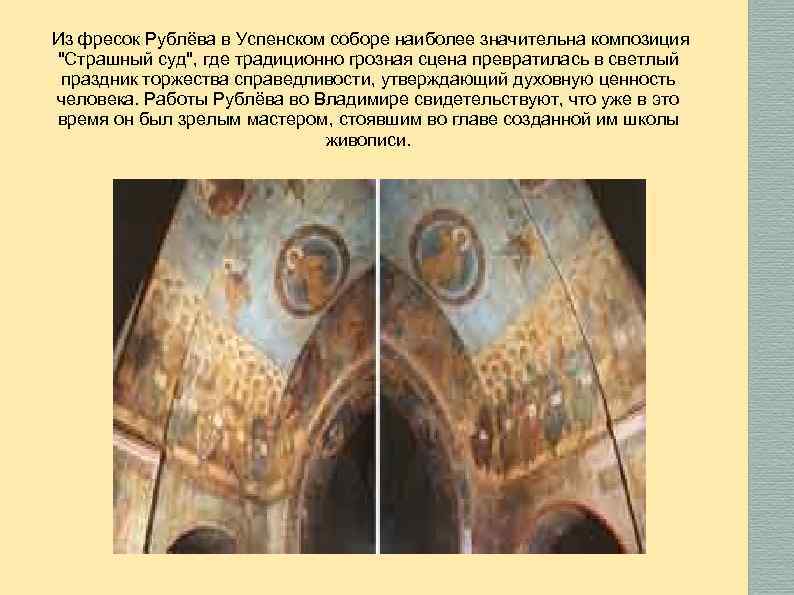 Из фресок Рублёва в Успенском соборе наиболее значительна композиция 