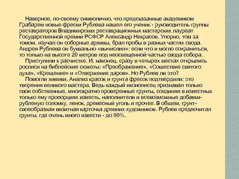 Наверное, по-своему символично, что предсказанные академиком Грабарем новые фрески Рублева нашел его ученик -