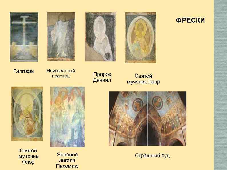 ФРЕСКИ Галгофа Святой мученик Флор Неизвестный праотец Явление ангела Пахомию Пророк Даниил Святой мученик