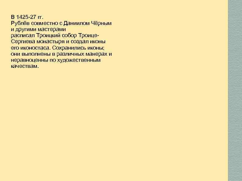 В 1425 -27 гг. Рублёв совместно с Даниилом Чёрным и другими мастерами расписал Троицкий