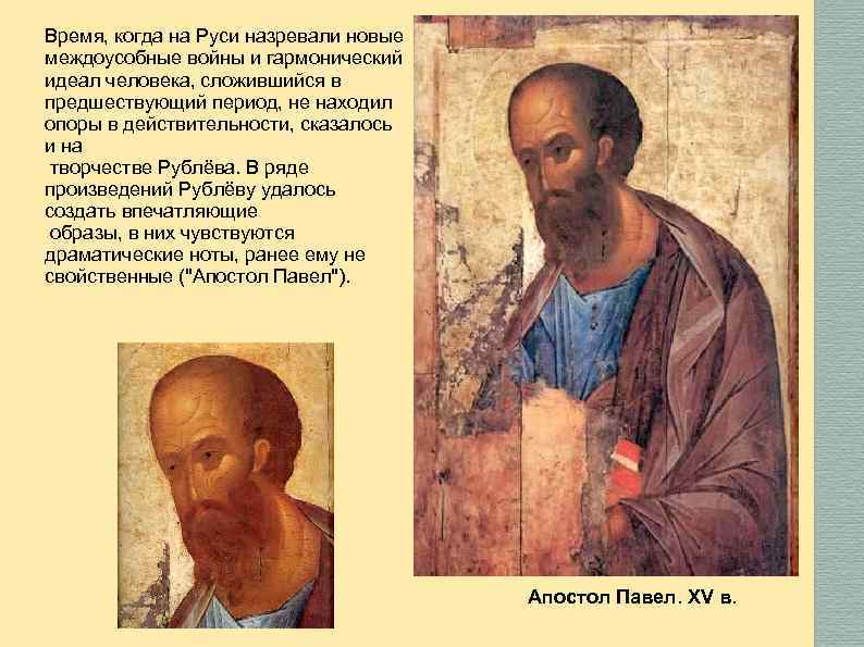 Время, когда на Руси назревали новые междоусобные войны и гармонический идеал человека, сложившийся в