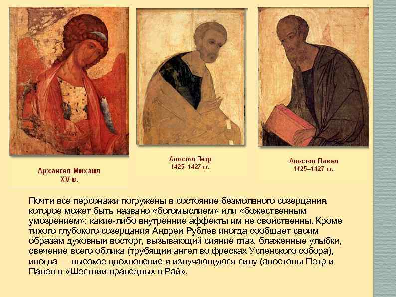 Почти все персонажи погружены в состояние безмолвного созерцания, которое может быть названо «богомыслием» или