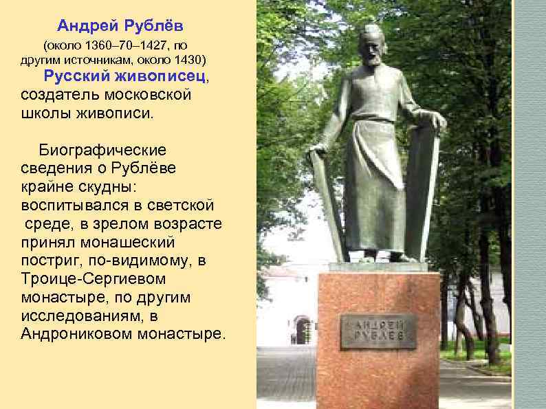 Андрей Рублёв (около 1360– 70– 1427, по другим источникам, около 1430) Русский живописец, создатель