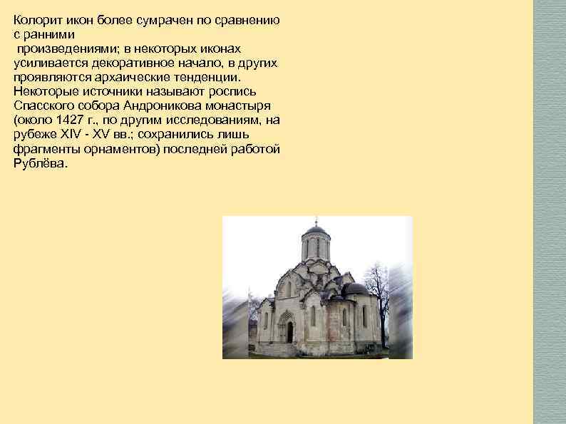 Колорит икон более сумрачен по сравнению с ранними произведениями; в некоторых иконах усиливается декоративное