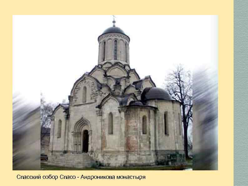 Спасский собор Спасо - Андроникова монастыря 