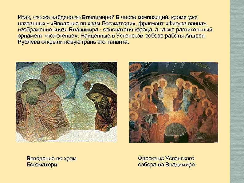 Итак, что же найдено во Владимире? В числе композиций, кроме уже названных - «Введение