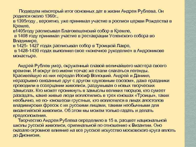 Подведем некоторый итог основных дат в жизни Андрея Рублева. Он родился около 1360 г.