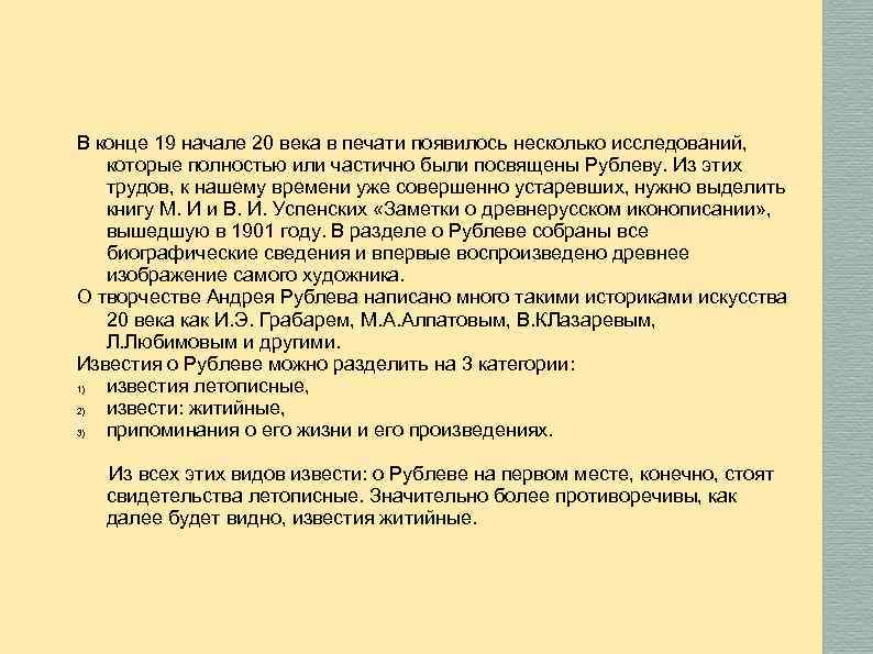 В конце 19 начале 20 века в печати появилось несколько исследований, которые полностью или