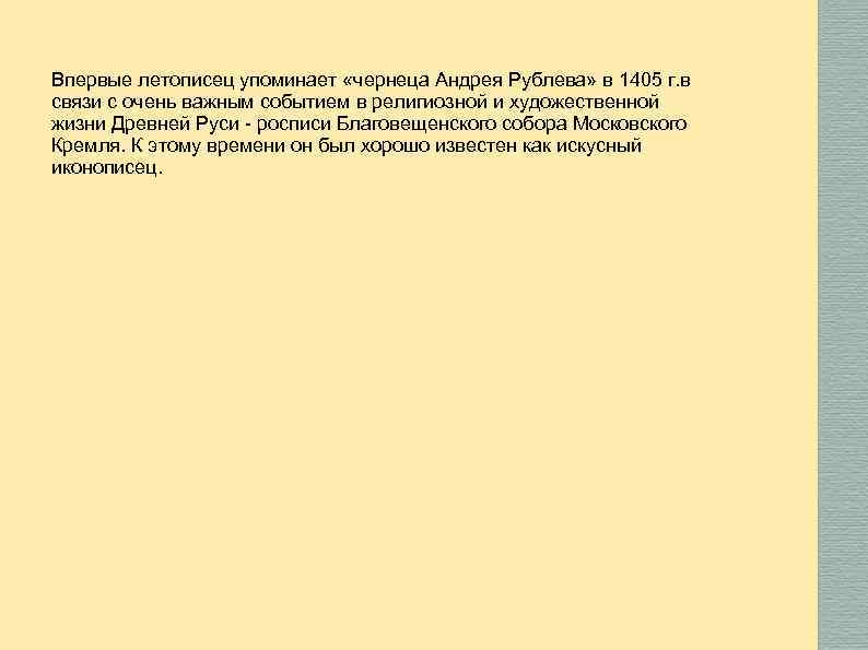 Впервые летописец упоминает «чернеца Андрея Рублева» в 1405 г. в связи с очень важным
