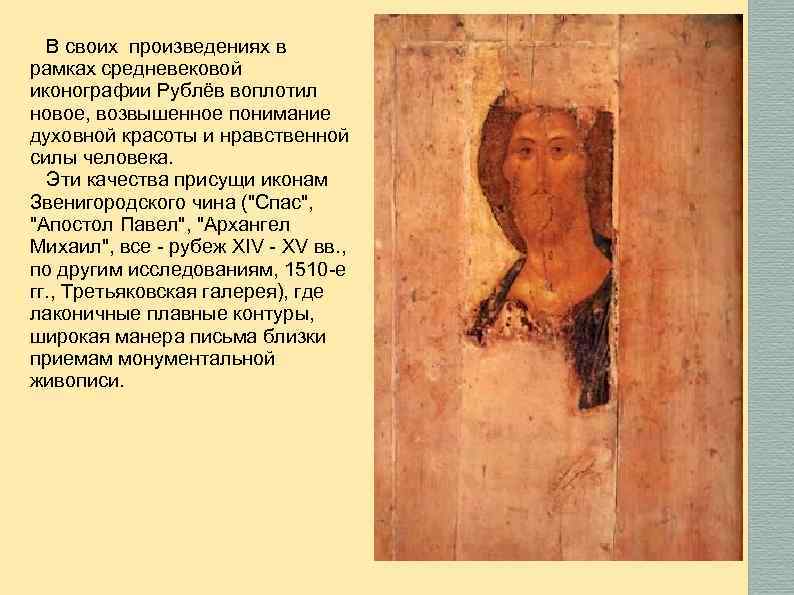 В своих произведениях в рамках средневековой иконографии Рублёв воплотил новое, возвышенное понимание духовной красоты