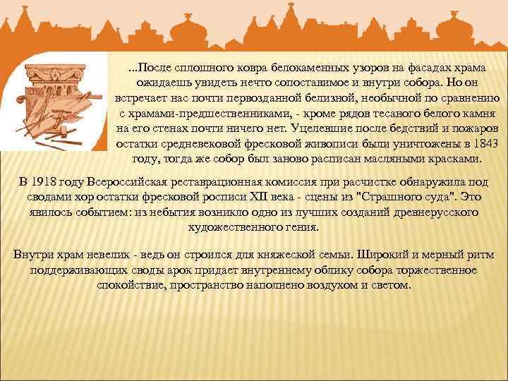 . . . После сплошного ковра белокаменных узоров на фасадах храма ожидаешь увидеть нечто