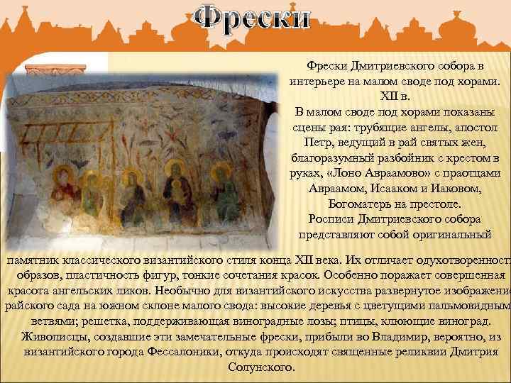 Фрески Дмитриевского собора в интерьере на малом своде под хорами. XII в. В малом