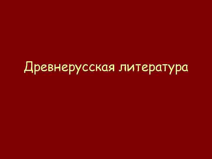 Древнерусская литература 