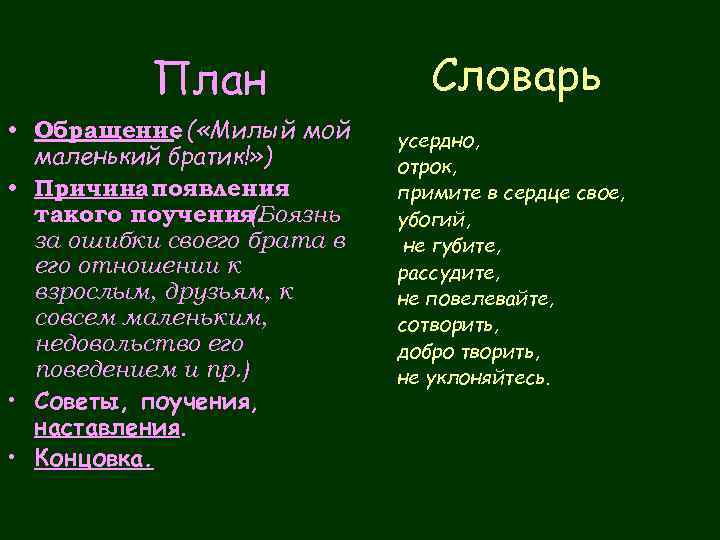 План сестру. План поучения. Поучение младшему брату. Поучение младшему брату 7 класс. Наставления младшему брату.