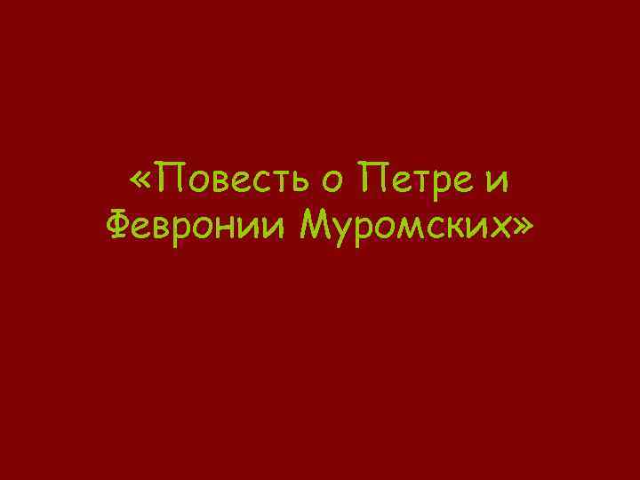 «Повесть о Петре и Февронии Муромских» 
