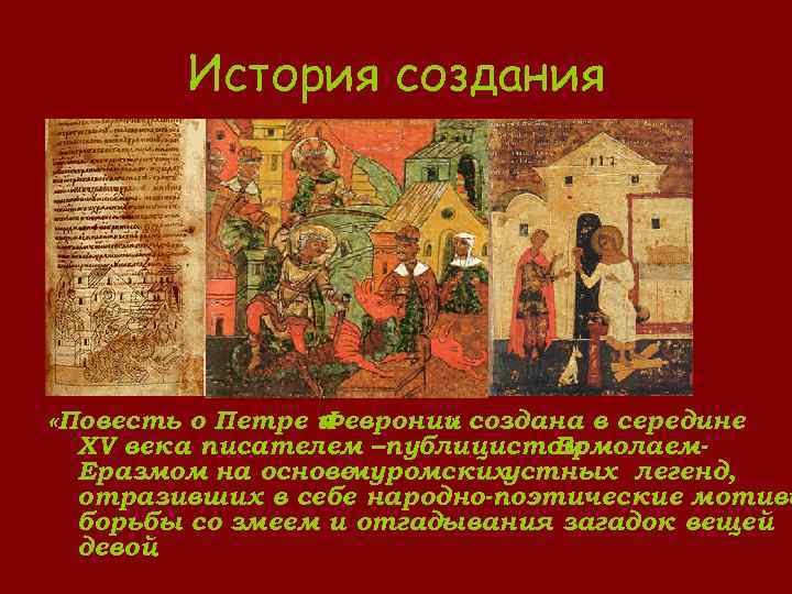 История создания «Повесть о Петре и Февронии создана в середине » ХV века писателем